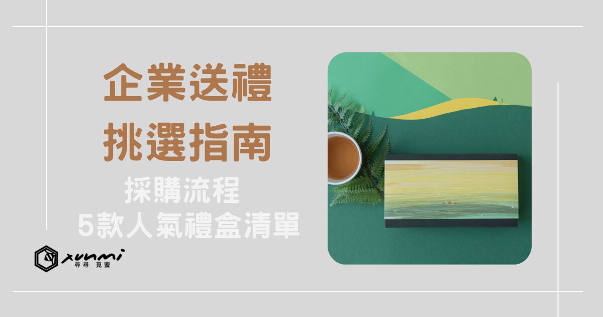企業送禮推薦